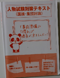人物試験対策テキスト　(面接・集団討論)