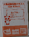 人物試験対策テキスト　(面接・集団討論)