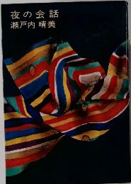 夜の会話　