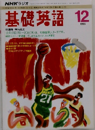 基礎英語 1993年12月