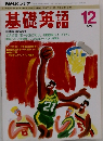 基礎英語 1993年12月