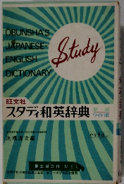 スタディ和英辞典