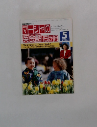 マーシャの英会話6か月　1993年5月
