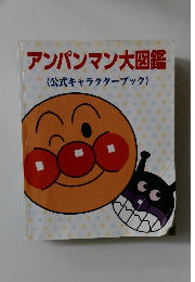 アンパンマン大図鑑〈公式キャラクターブック〉