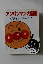 アンパンマン大図鑑〈公式キャラクターブック〉