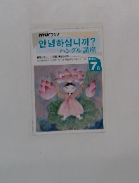 ハングル講座 1993年7月