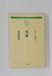 信州文藝叢書 4 河童 