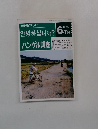 ハングル講座 1993年6/7月号