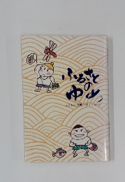 ふるさとのゆめ　「ふるさと但馬」へのメッセージ