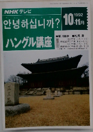NHKテレビ ハングル講座 1992年10月・11月