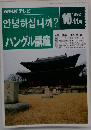 NHKテレビ ハングル講座 1992年10月・11月
