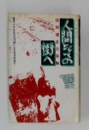 人間として街へ　