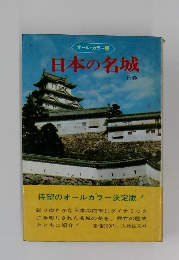 日本の名城　上