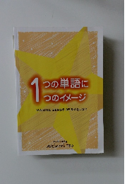 1つの単語に1つのイメージ　MAKING SENSE OF ENGLISH