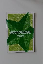 超感覚英語講座 TOEIC 編