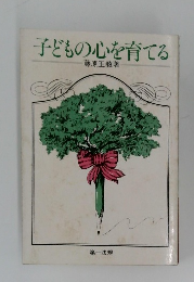 子どもの心を育てる