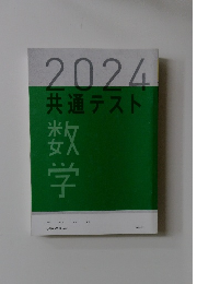 2024共通テスト