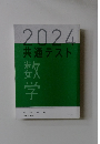 2024共通テスト