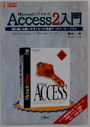 Microsoft [アクセス] Access2入門