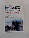 性と生の教育　1998年5月