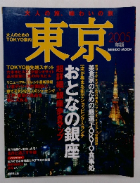 大人のための TOKYO案内　東京　2005年版