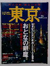 大人のための TOKYO案内　東京　2005年版