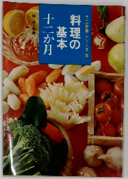 十二か月シリーズ 6　料理の基本　十二か月