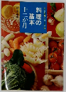 十二か月シリーズ 6　料理の基本　十二か月