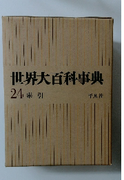 世界大百科事典 24
