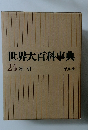 世界大百科事典 24