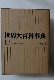 世界大百科事典 12