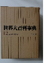 世界大百科事典 12