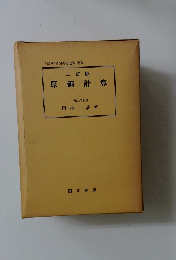 二訂版 原価計算 一橋大学教授