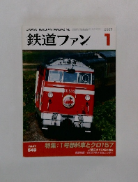 鉄道ファン　2007年1月号