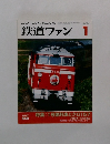 鉄道ファン　2007年1月号