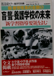 盲聾養護学校の未来 新学習指導要領をよむ