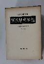 国民医療年鑑　国民医療の経済価値 昭和44年版