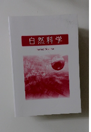 自然科学 NaturalScience