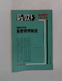 ジュリスト臨時増刊 No.910 昭和62年6月10日号