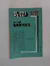 ジュリスト臨時増刊 No.910 昭和62年6月10日号
