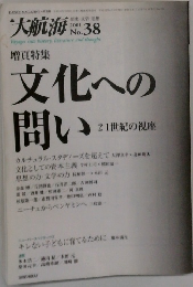 文化への問い　2001年　No.38　21世紀の視座