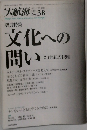 文化への問い　2001年　No.38　21世紀の視座