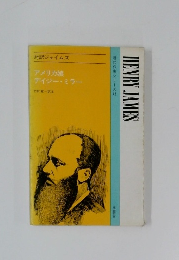 現代作案シリーズ43 アメリカ娘 デイジー・ミラー