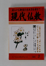 正しい仏教徒の生き方を求めて　現代仏教　2002年3月号