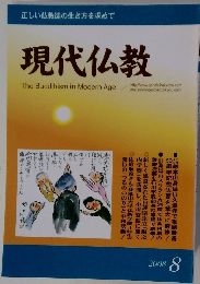 正しい仏教徒の生き方を求めて 現代仏教 2008 8