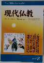 正しい仏教徒の生き方を求めて 現代仏教 2008 8