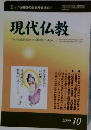 現代仏教　2009年10月号