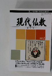 現代仏教　新年号