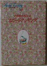 市販品を活用して スピードクッキング