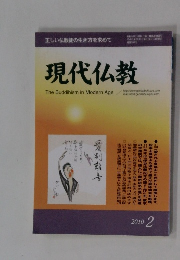 現代仏教　2010年2月
